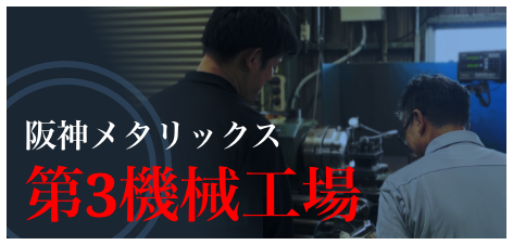 阪神メタリックス第三機械工場